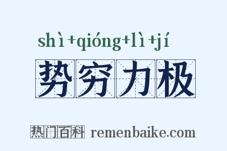 势穷力极是什么意思的图片